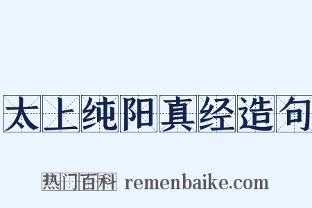 太上纯阳真经造句是什么意思的图片